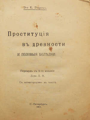 Дюпуи Э. Проституция в древности и половые болезни / Пер. доктора Л.В. СПб., 1911.